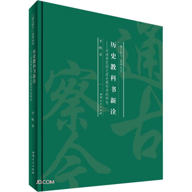 历史教科书新诠--对清季民国之历史教科书的研究(精)/通古察今系列丛书