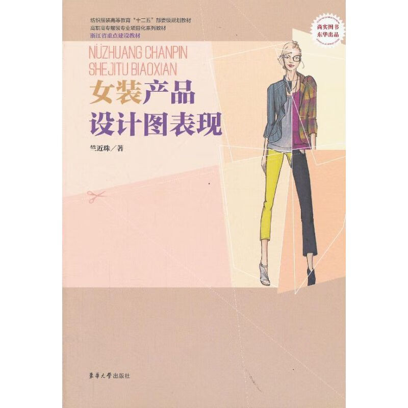 女装产品设计图表现 竺近珠 作 书籍