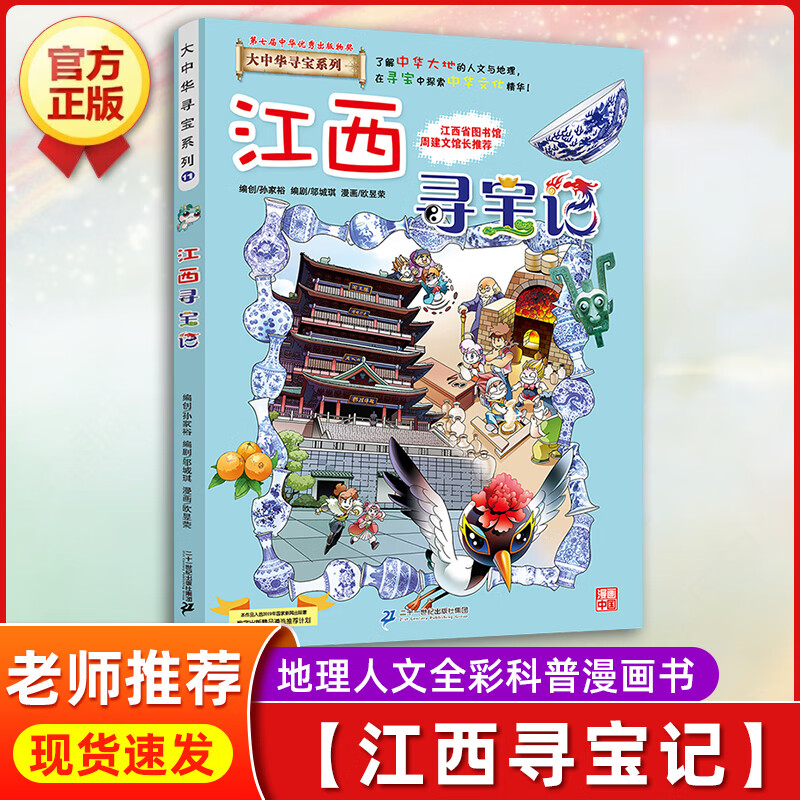 云南寻宝记正版大中华寻宝记全套漫画书系列28册2022新版内蒙古北京上海福建河南广东西云南山东重庆恐龙 【11】江西寻宝记