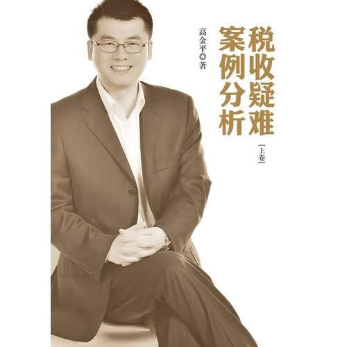 税收疑难案例分析上