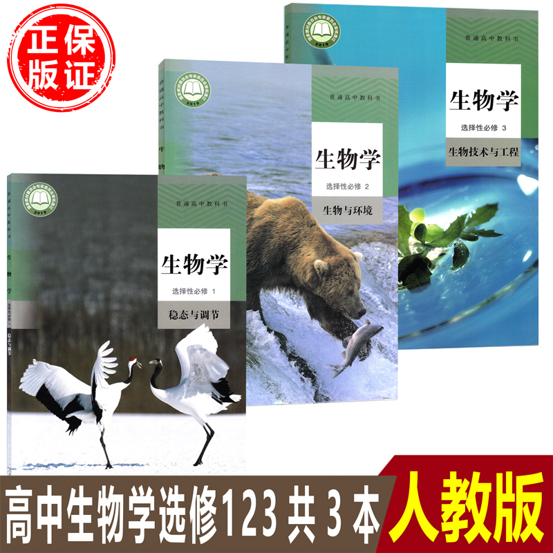 正版2023高中生物书选修123全套3本人教版生物选择性必修教材课本书人教版高中生物选择性必修