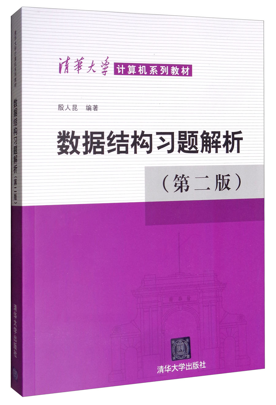 数据结构习题解析（第二版）/清华大学计算机系列教材