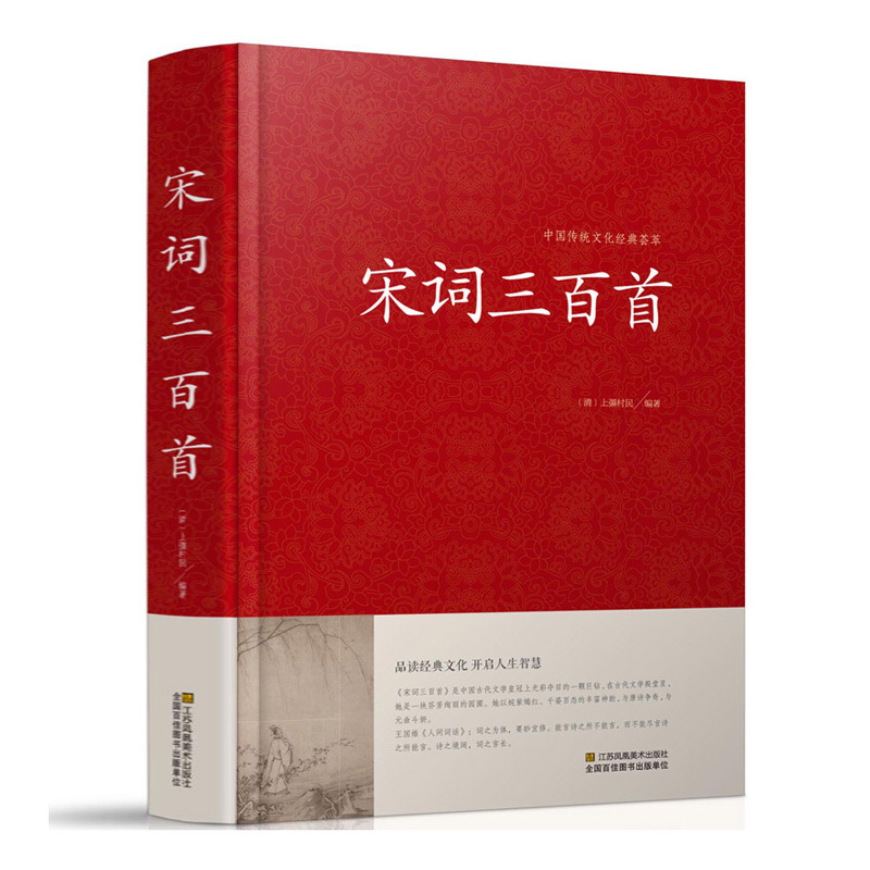 宋词三百首(精装正版)中国传统文化经典荟萃  宋词精选 宋词鉴赏词典