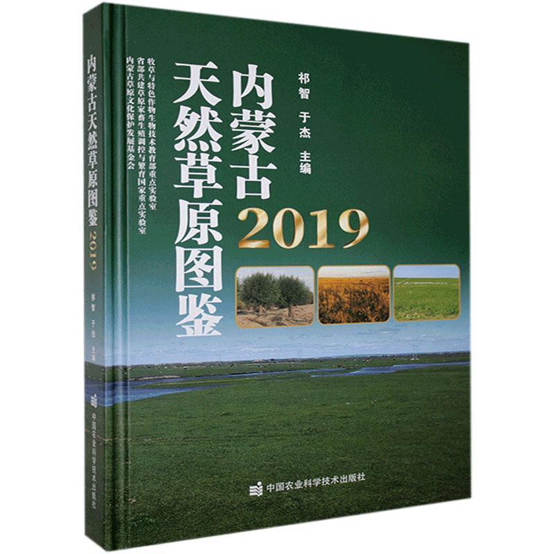 正版图书 内蒙古天然原图鉴 2019 中国农业科学技术出版社 9787511646125