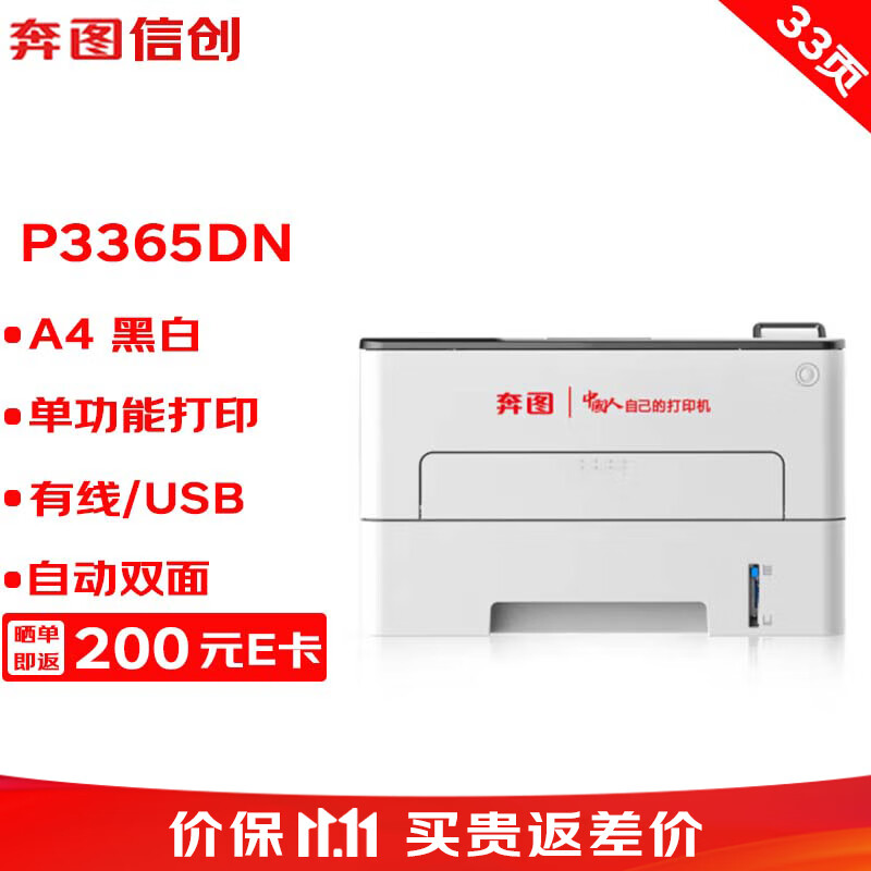 奔图信创打印机 P3365DN A4黑白激光单功能打印机 自动双面 USB/有线打印 33ppm