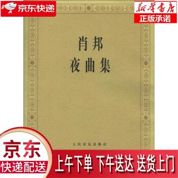 【新华畅销图书】肖邦夜曲集 [波] 肖邦