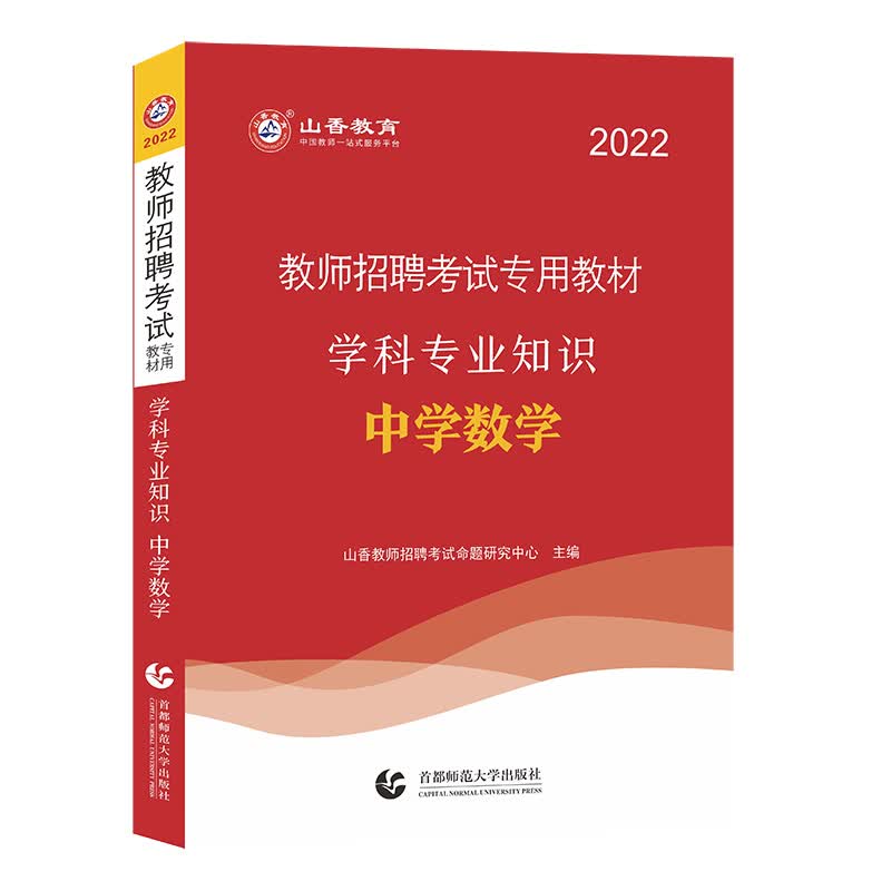山香2022年教师招聘考试专用教材.学科专业知识.中学数学
