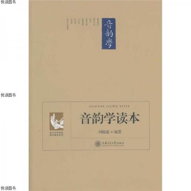 音韵学读本