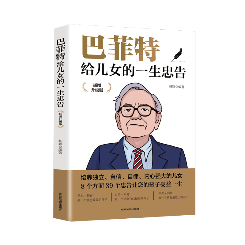 巴菲特给儿女的一生忠告