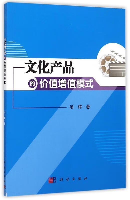 文化产品的价值增值模式【稀缺图书,放心购买】