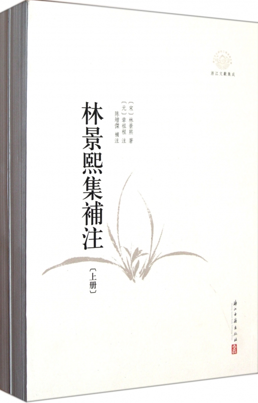 林景熙集补注(上下浙江文献集成)