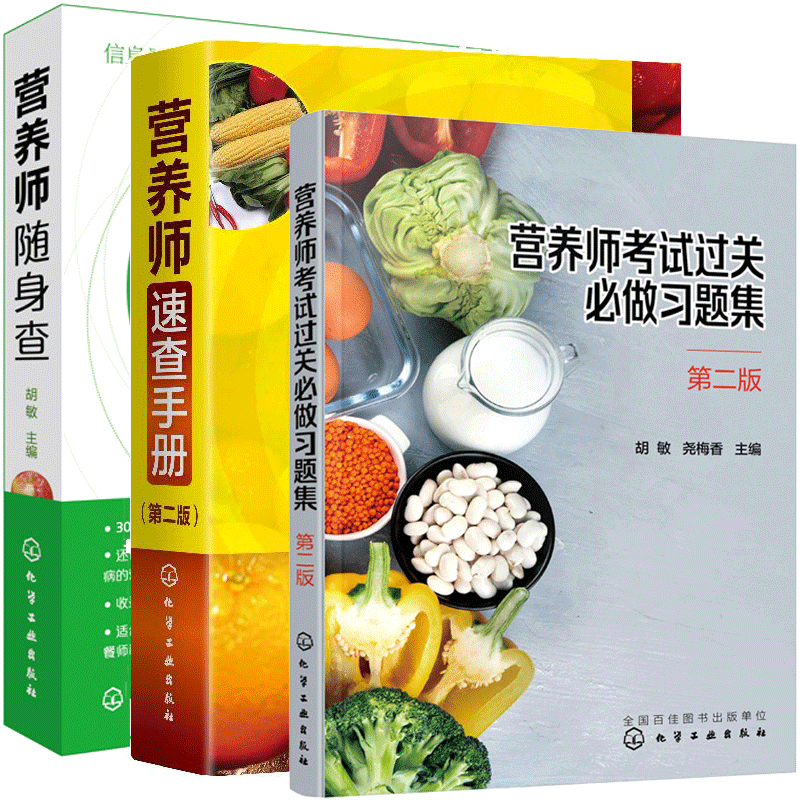 营养师考试过关必做习题集 第二版 营养师速查手册 第2版 营养师随身