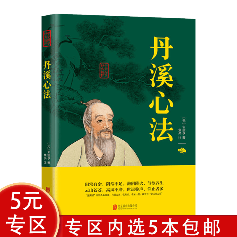 【5本包邮】中华国学经典精粹： 丹溪心法（文白对照双色插图版）