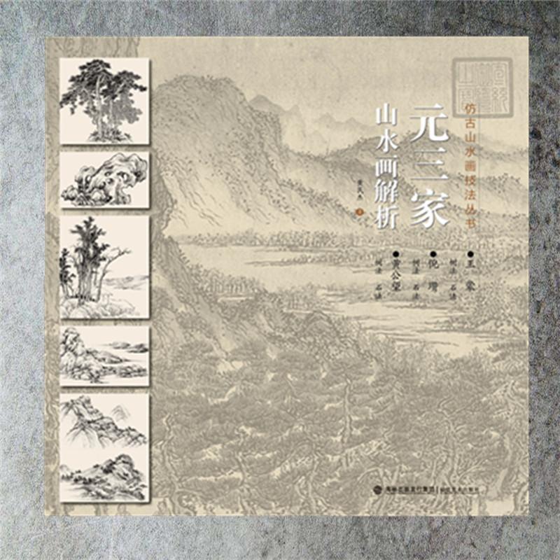 元三家山水画解析 黄民杰 绘画 9787539338002