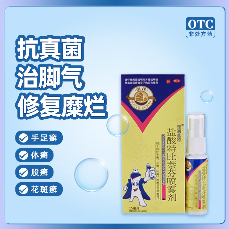 南洋 盐酸特比萘芬喷雾剂 治疗手癣 足癣 体癣 股癣及花斑癣 活动1%*15ml