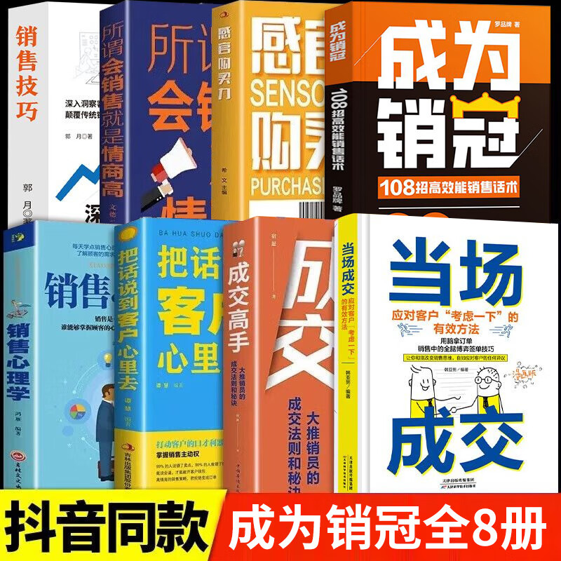 【抖音同款】成为销冠书销售心理学正版书籍当当网职场必备销售技巧成交实战必看高情商沟通话术训练书108招高效能销售话术高效