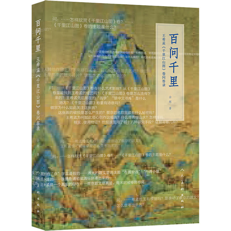 百问千里 王希孟《千里江山图》卷问答录 余辉 书籍