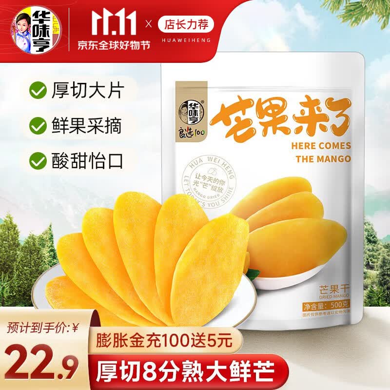 华味亨 芒果干500g/袋 蜜饯果干休闲零食品小吃水果干果脯 500g芒果干怎么样,好用不?