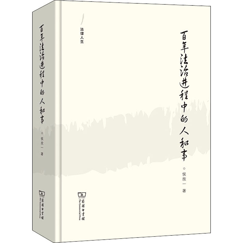 百年法治进程中的人和事