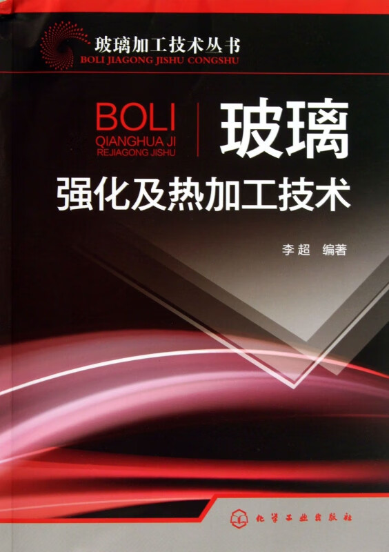 玻璃强化及热加工技术/玻璃加工技术丛书