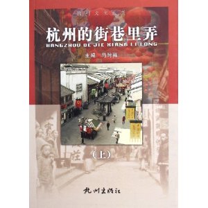 杭州的街巷里弄【正版图书】