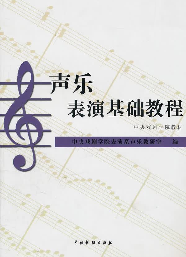 声乐表演基础教程