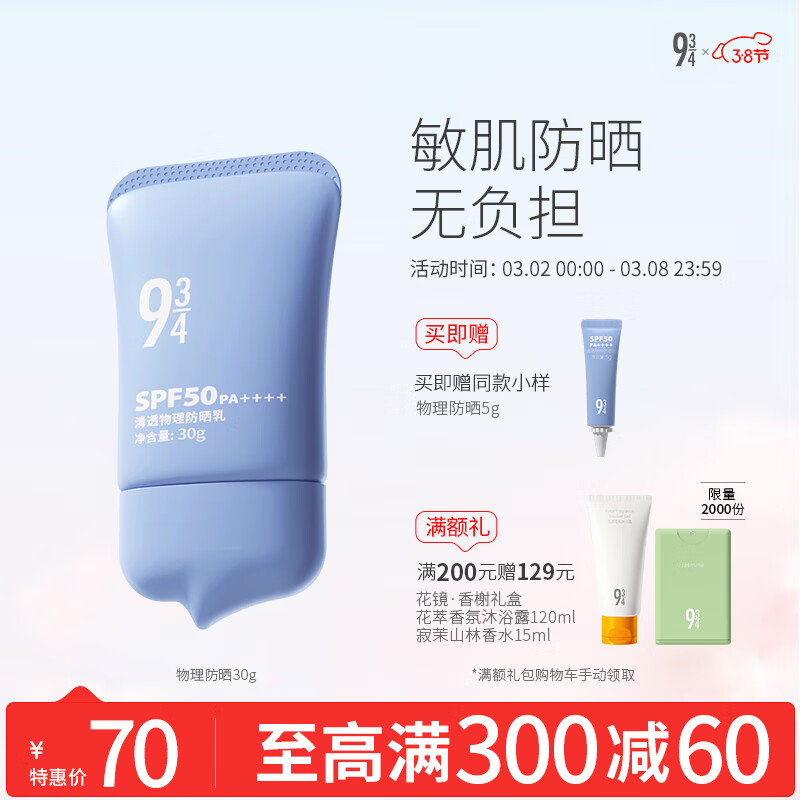 934物理防晒敏肌清透防晒乳霜隔离温和防护SPF50PA++++30g