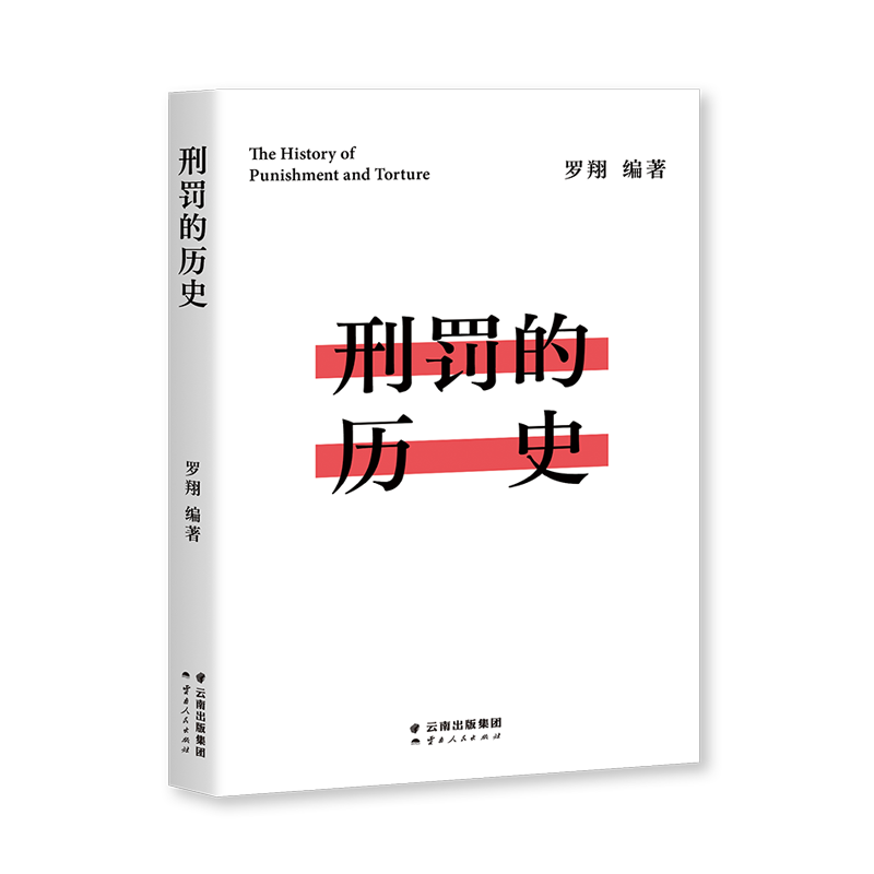 刑罚的历史（罗翔历数酷刑典故，墨刑、宫刑、流放、株连……在奇闻轶事中看清中国法律的发展，千万读者追更的历史课堂）