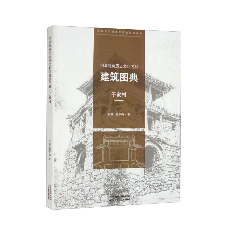 河北经典历史文化名村建筑图典:于家村