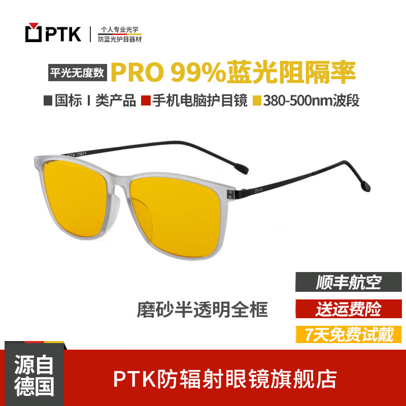 PTK防蓝光防辐射眼镜阻隔率99%抗疲劳助睡眠平光镜手机电脑办公护目镜板材磨砂透明全框男女PRO款 磨砂透明