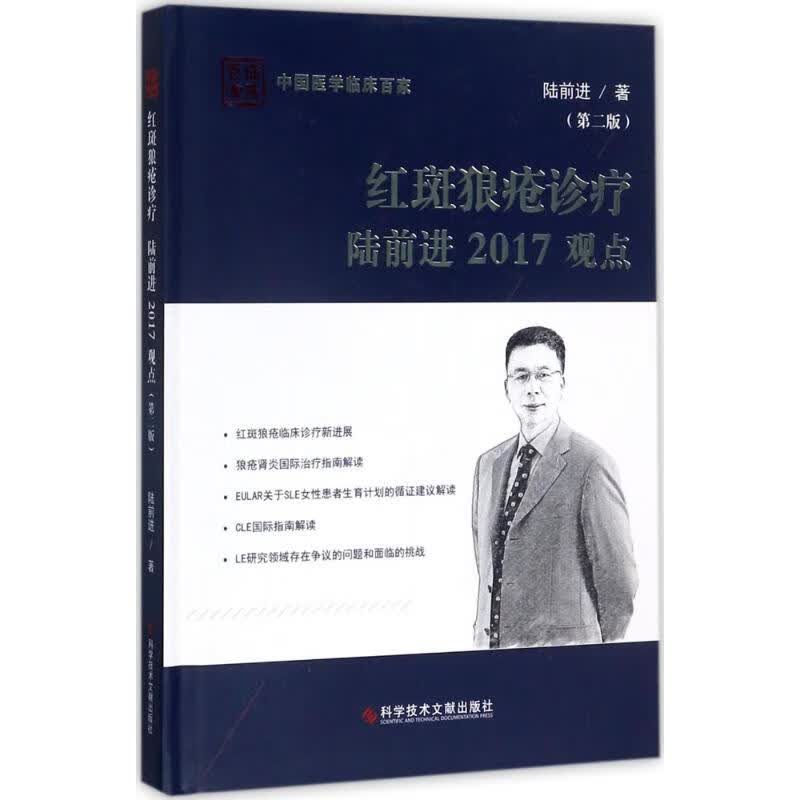 红斑狼疮诊疗陆前进2017观点(第2版) 陆前进 书籍