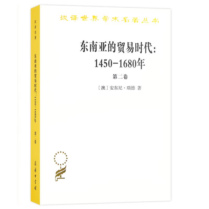 大陆和海洋的形成/汉译世界学术名著丛书 东南亚的贸易时代（2）
