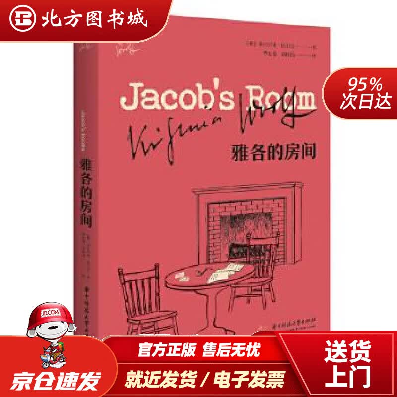 【正版现货】雅各的房间(英)弗吉尼亚·伍尔夫华中科技大学出版社 北方图书城