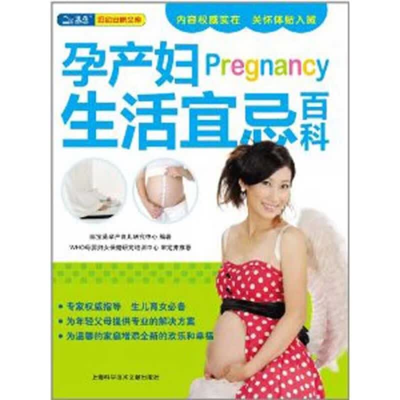 孕产妇生活宜忌百科 陈宝英 作 书籍
