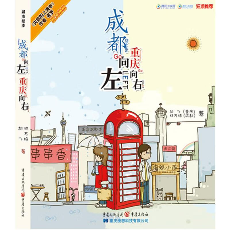 成都向左重庆向右 胡飞，林万姝 书籍