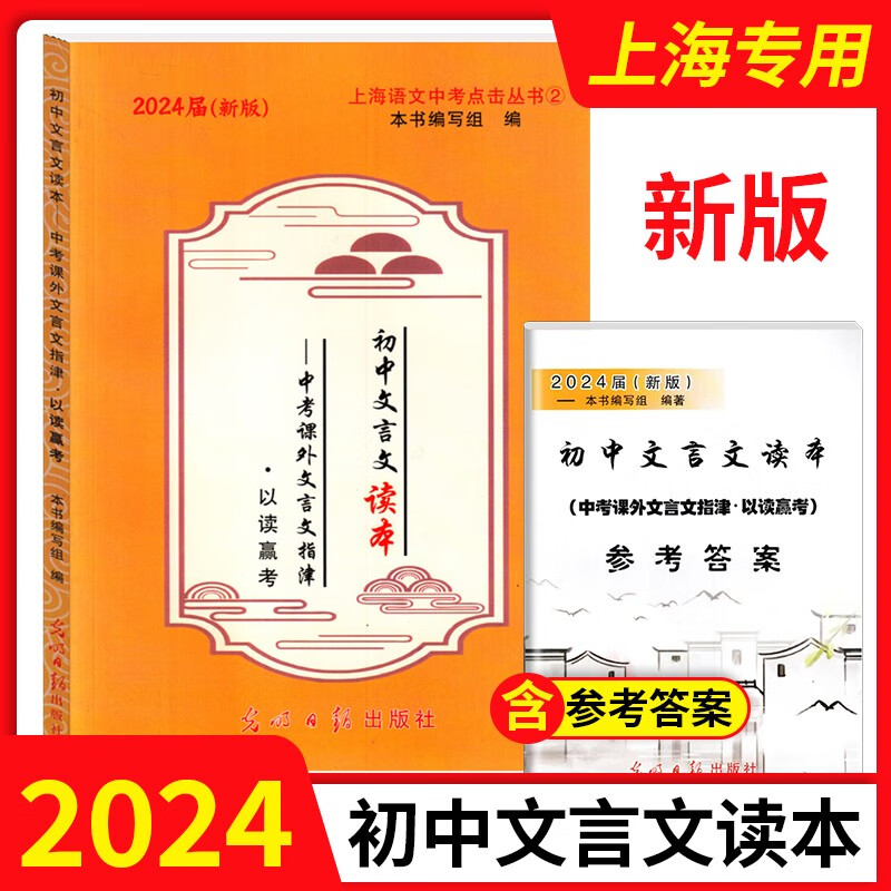 2023年度2024届新版初中文言文读本中考课外文言文指津以读赢考含答案光明日报出版社上海初三初中课外阅读语文初中文言文读本属于什么档次？