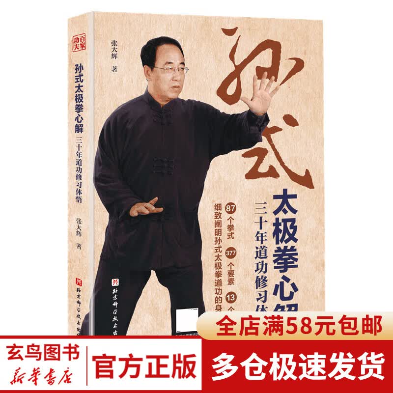 孙式太极拳心解：三十年道功修习体悟