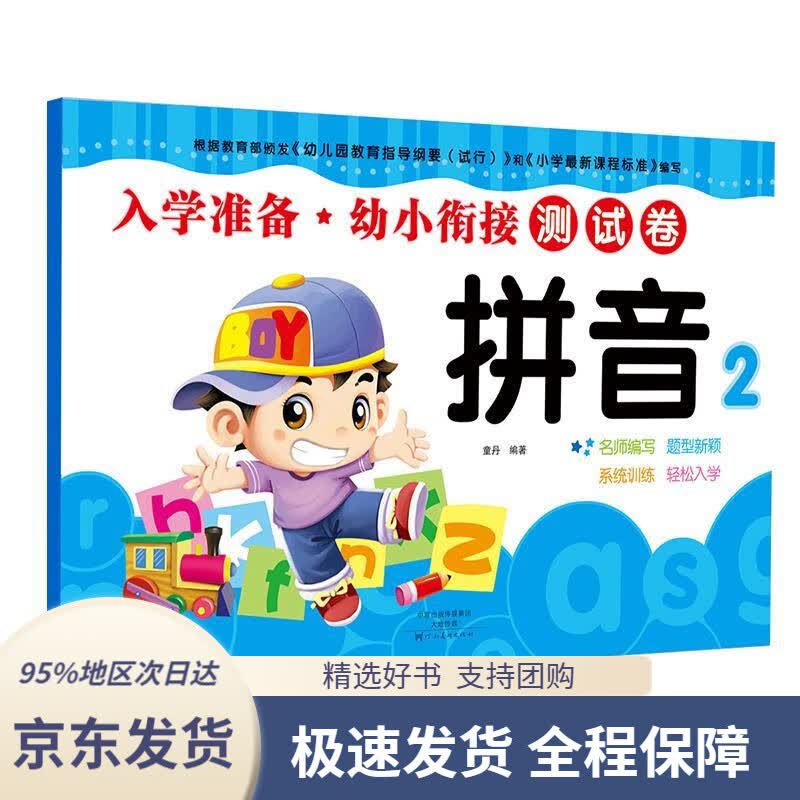 【 京东配送 支持团购】幼小衔接入学准备测试卷拼音测试卷幼儿园教材大班学前班入学准备幼升小练习册童丹河南美术出版