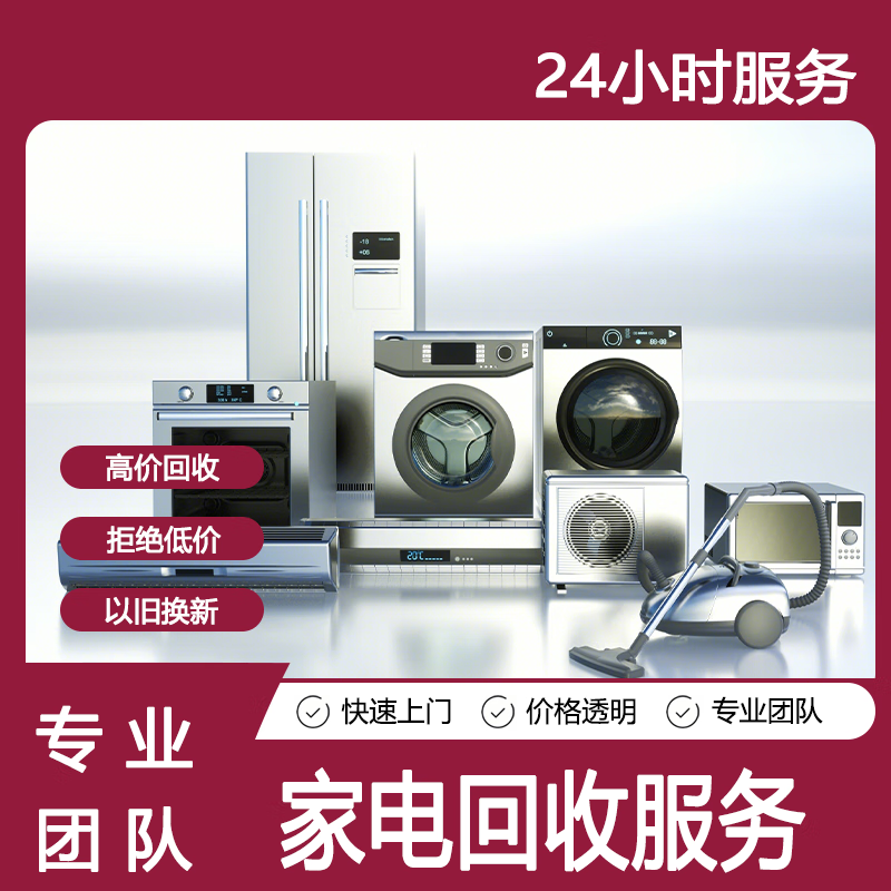 回收旧家电二手电器中央空调冰箱洗衣机快速上门拆除旧机服务电动车