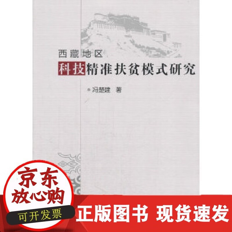西藏地区科技精准扶贫模式研究