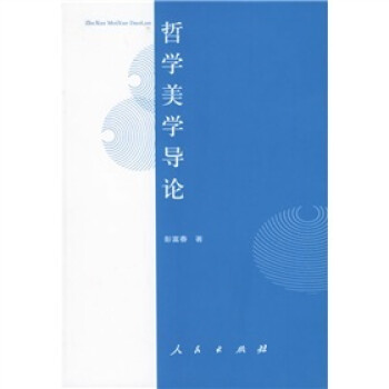 哲学美学导论 彭富春 著【正版书】