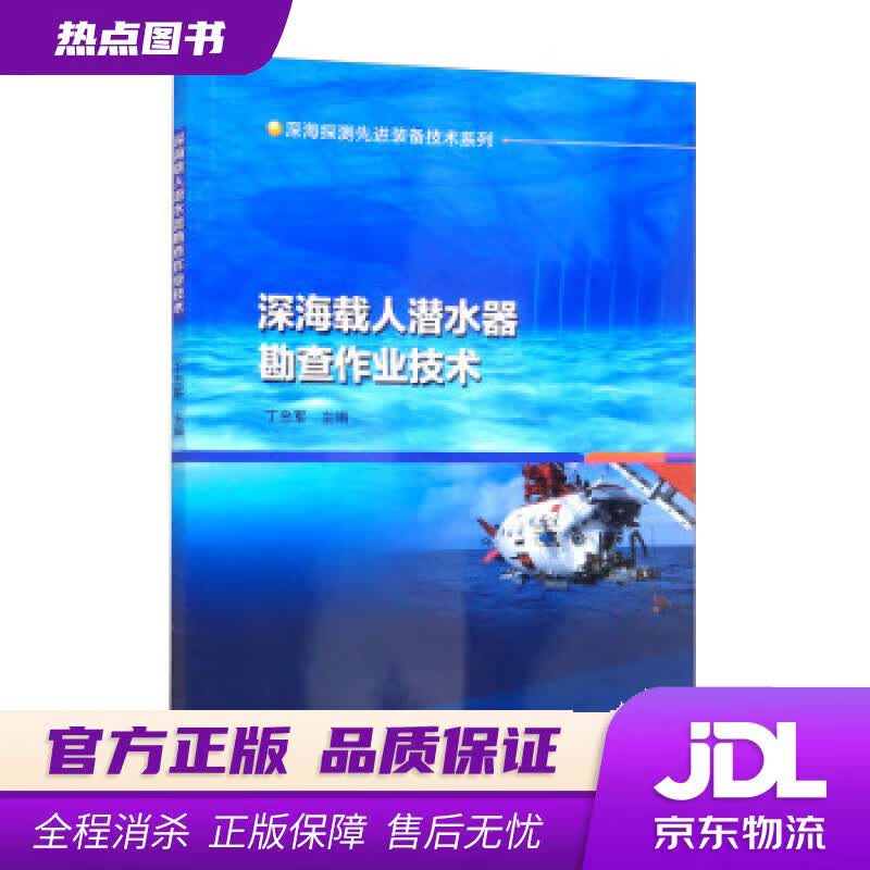 【新华书店】深海载人潜水器勘查作业技术 丁忠军 编 哈尔滨工程大学出版社