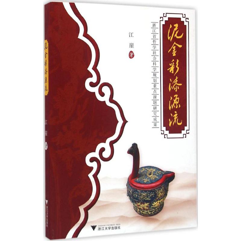 泥金彩漆源流 江崖 作 书籍