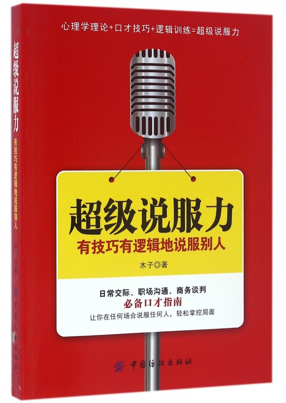 超级说服力(有技巧有逻辑地说服别人)
