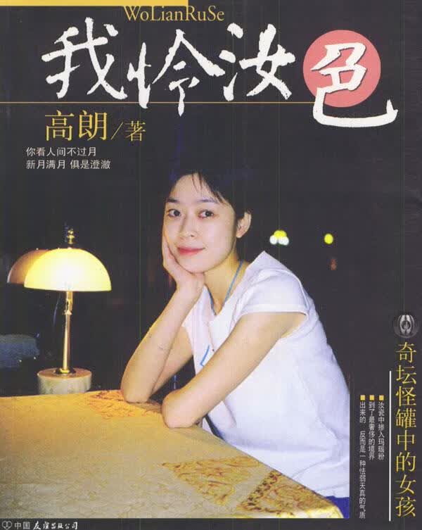 我怜汝色 高朗 编 中国友谊出版公司