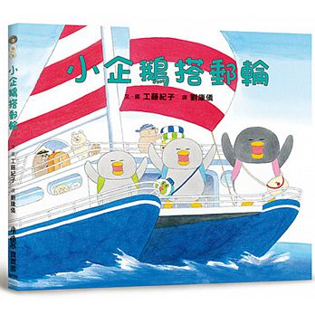 预售 小企鹅搭邮轮 工藤纪子 小鲁文化