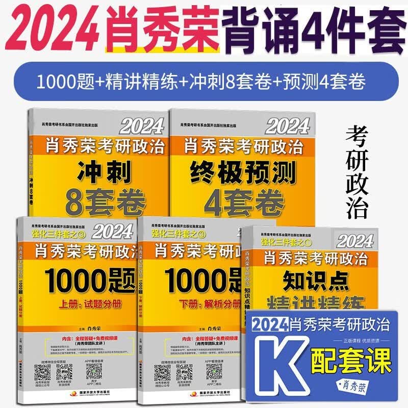 肖秀荣1000题 考研政治 肖四肖八知识点提要考点预测讲真题知识点精讲精练形势与政策 背诵4件套(1000题+精讲+ 肖四+肖八)