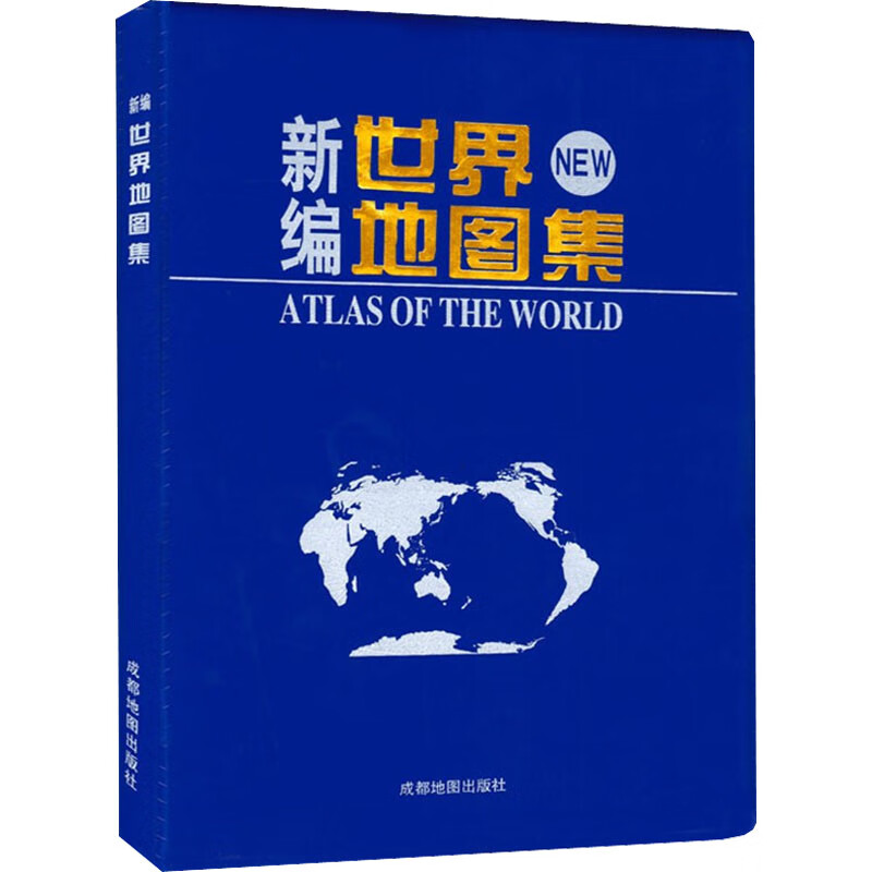 新编世界地图集 成都地图出版社 编 书籍