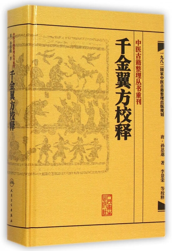 千金翼方校释(精)/中医古籍整理丛书重刊