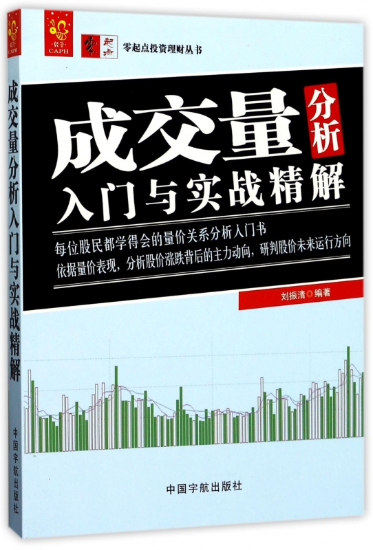 成交量分析入门与实战精解/零起点投资理财丛书